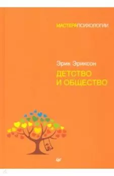 Детство и общество
