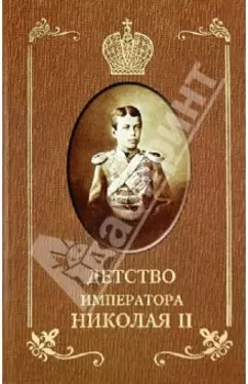 Детство императора Николая II