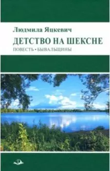 Детство на Шексне. Повесть. Бывальщины