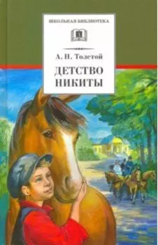 Детство Никиты