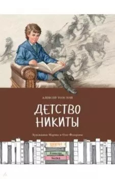 Детство Никиты