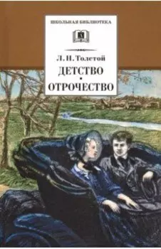 Детство. Отрочество