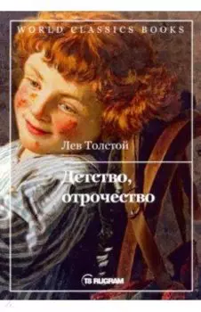 Детство, отрочество