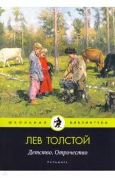 Детство. Отрочество