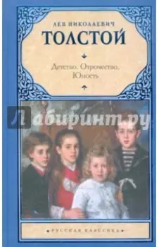 Детство. Отрочество. Юность