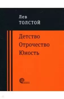 Детство. Отрочество. Юность
