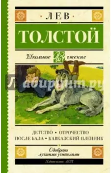 Детство. Отрочество. После бала. Кавказский пленник