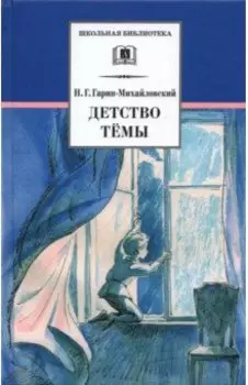 Детство Темы