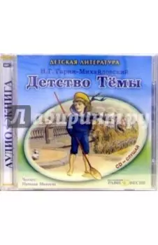 Детство Темы (CDmp3)