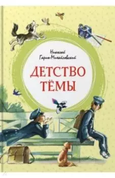 Детство Тёмы