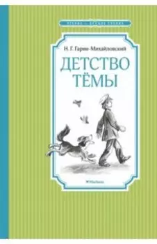Детство Тёмы