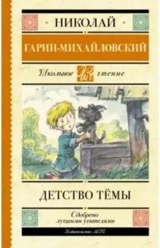 Детство Тёмы. Из семейной хроники