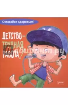 Детство - трудная работа!