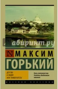 Детство. В людях. Мои университеты