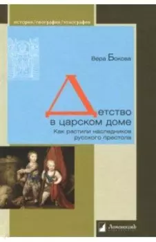 Детство в царском доме. Как растили наследников русского престола