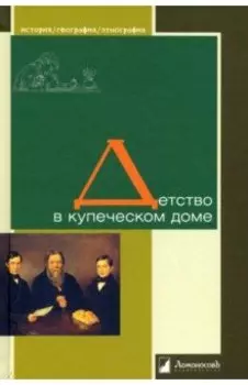 Детство в купеческом доме