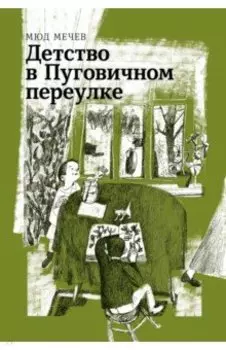 Детство в Пуговичном переулке