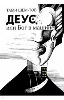 Деус, или Бог в машине