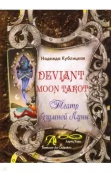 Deviant Moon Tarot. Театр Безумной Луны