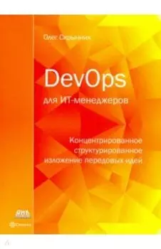 DevOps для ИТ-менеджеров