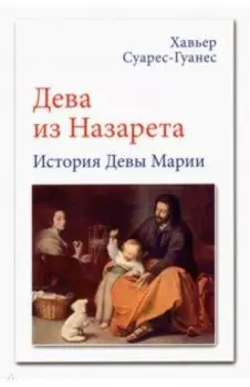 Дева из Назарета. История Девы Марии