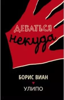 Деваться некуда