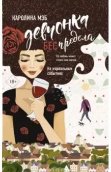 Девчонка БЕСпредела