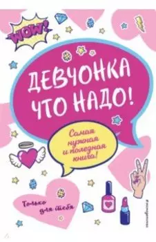 Девчонка что надо!