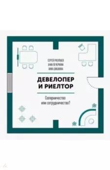Девелопер и риелтор. Соперничество или сотрудничество?