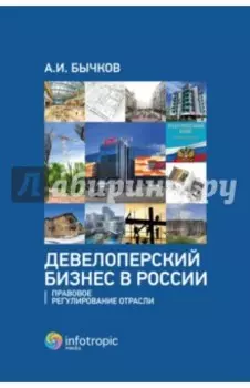 Девелоперский бизнес в России. Правовое регулирование