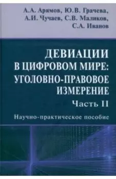 Девиации в цифровом мире. Уголовно-правовое измерение. Часть 2. Научно-практическое пособие