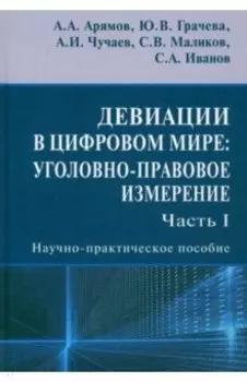 Девиации в цифровом мире. Уголовно-правовое измерение. Часть I. Научно-практическое пособие