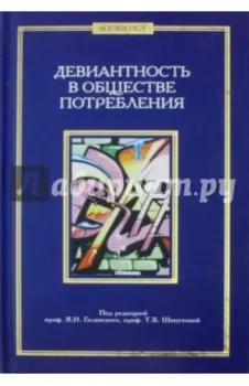 Девиантность в обществе потребления