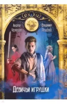 Девичьи игрушки
