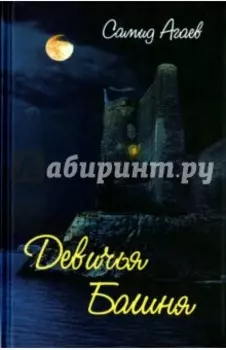 Девичья Башня