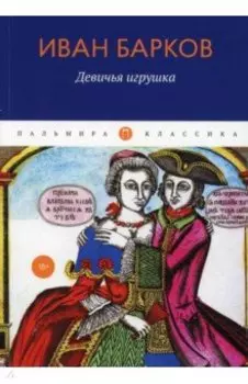 Девичья игрушка