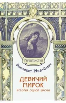 Девичий мирок. История одной школы