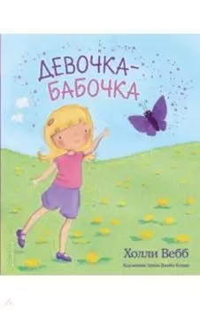 Девочка-бабочка