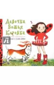 Девочка Божья коровка