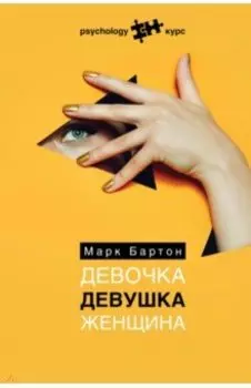 Девочка. Девушка. Женщина