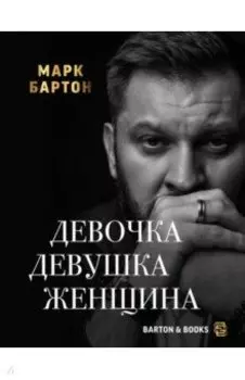 Девочка. Девушка. Женщина