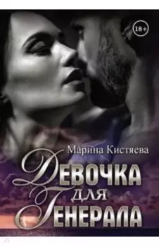 Девочка для Генерала