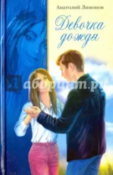 Девочка дождя