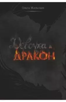 Девочка и дракон