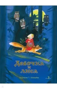 Девочка и лиса