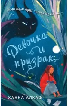 Девочка и призрак