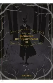 Девочка из Чужеземья. Том 10