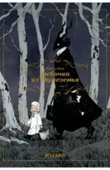 Девочка из Чужеземья. Том 1