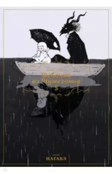 Девочка из Чужеземья. Том 5