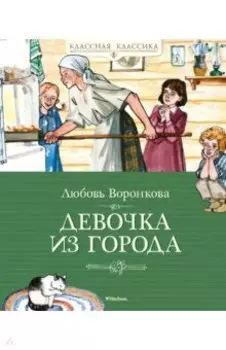 Девочка из города